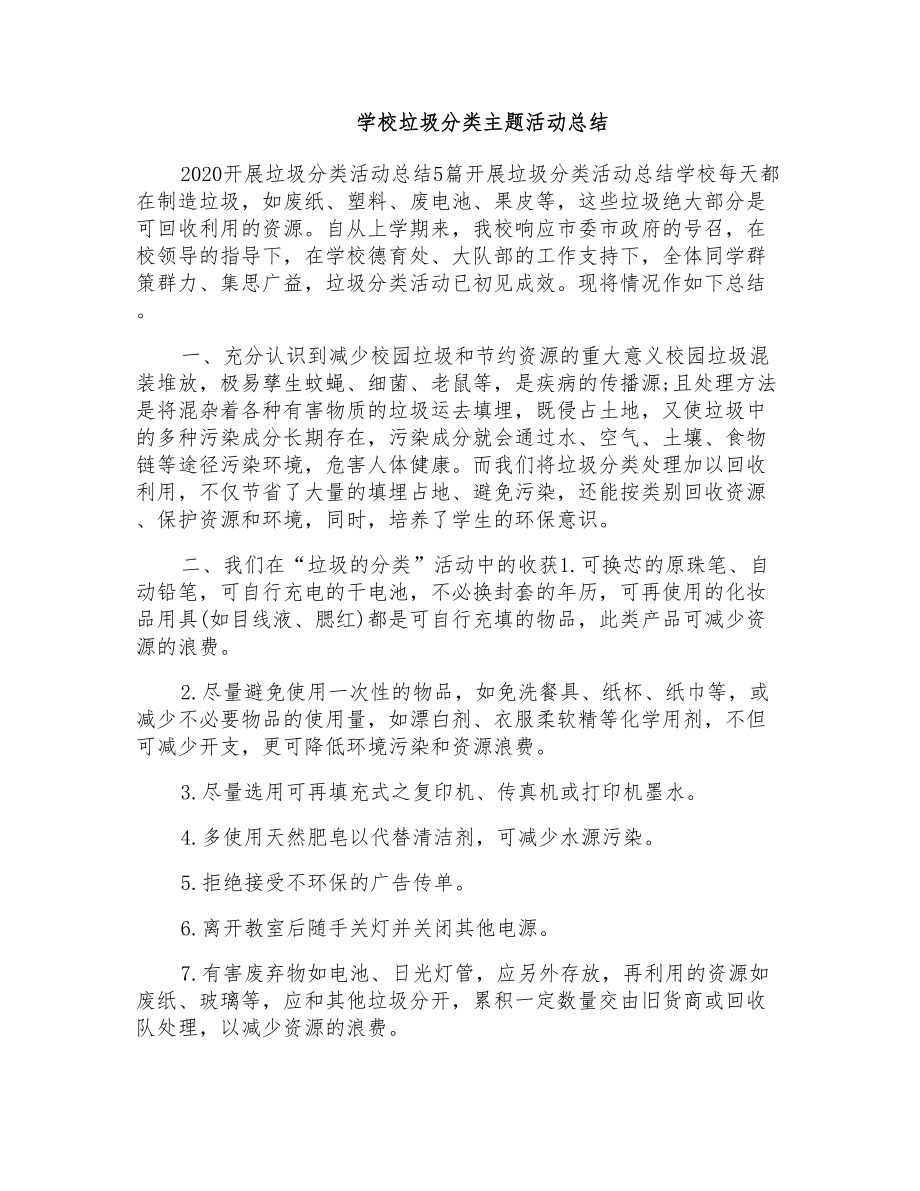 学校垃圾分类主题活动总结_第1页
