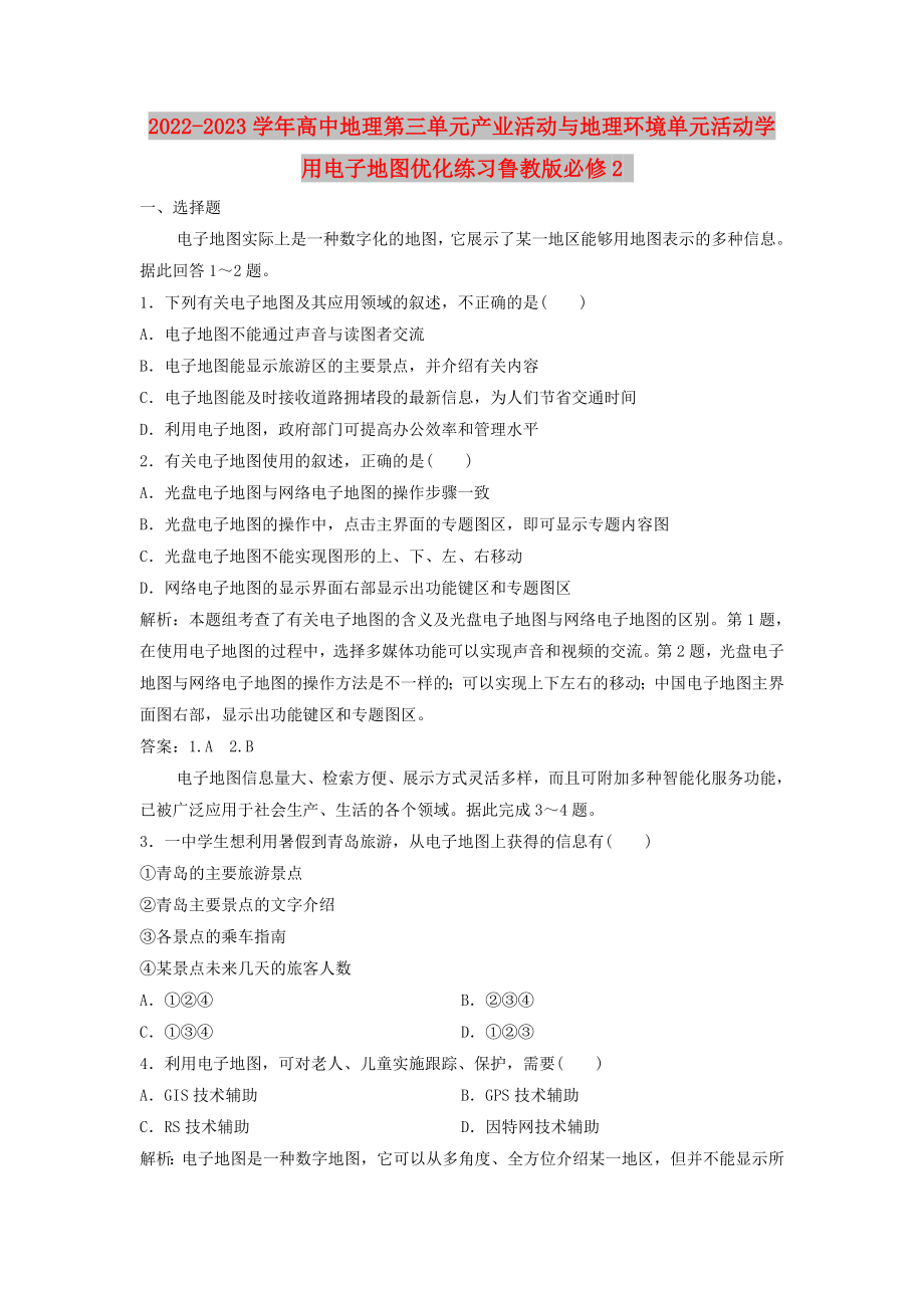 2022-2023学年高中地理第三单元产业活动与地理环境单元活动学用电子地图优化练习鲁教版必修2_第1页