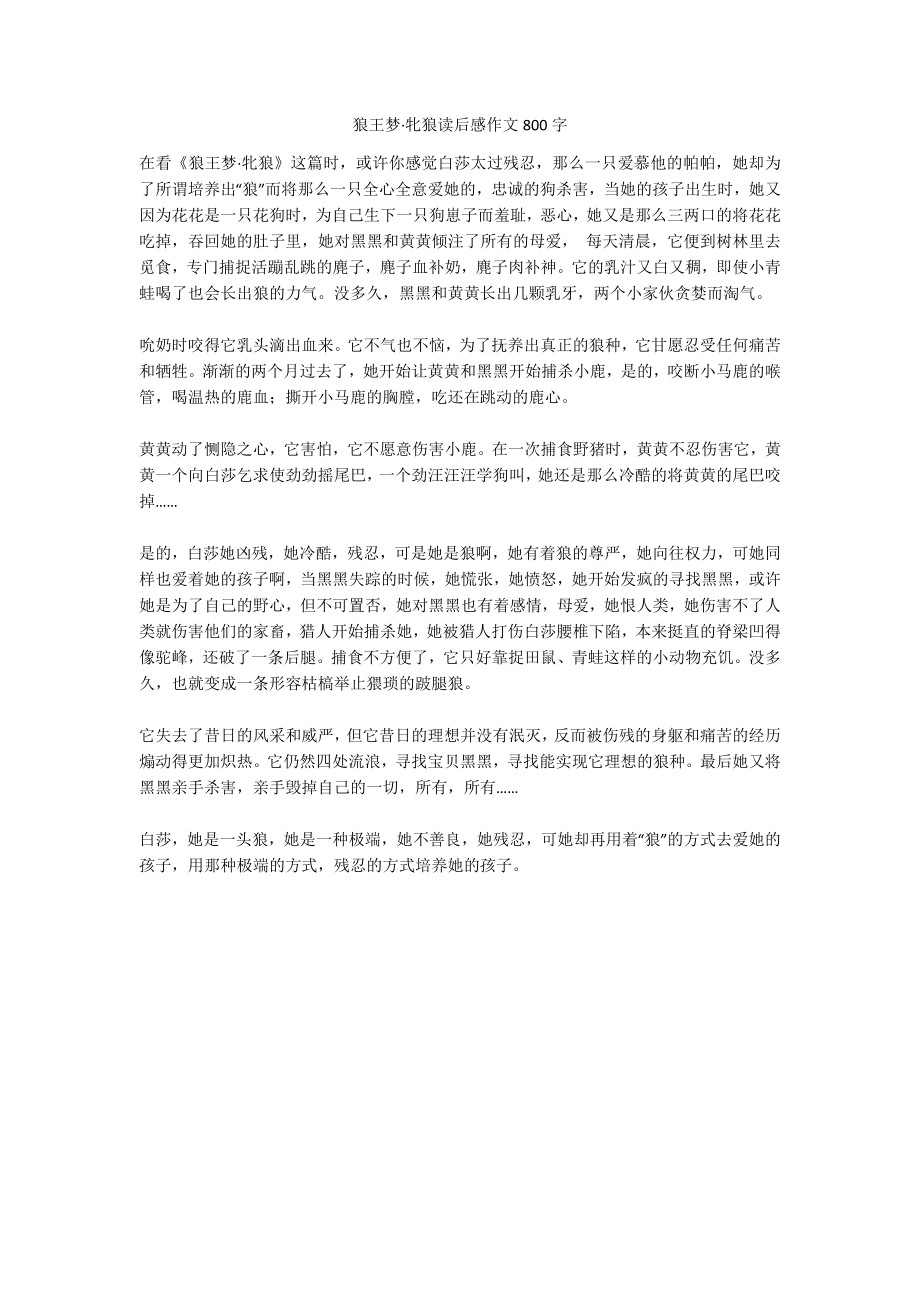 狼王梦·牝狼读后感作文800字_第1页