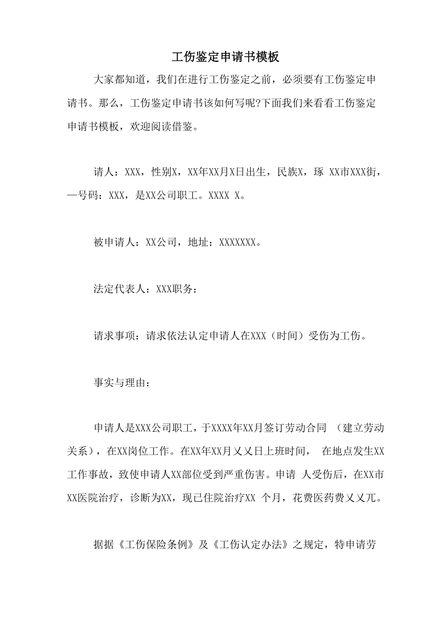 2020年工伤鉴定申请书模板_第1页
