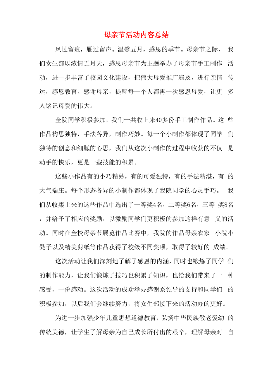 2020年母亲节活动内容总结_第1页