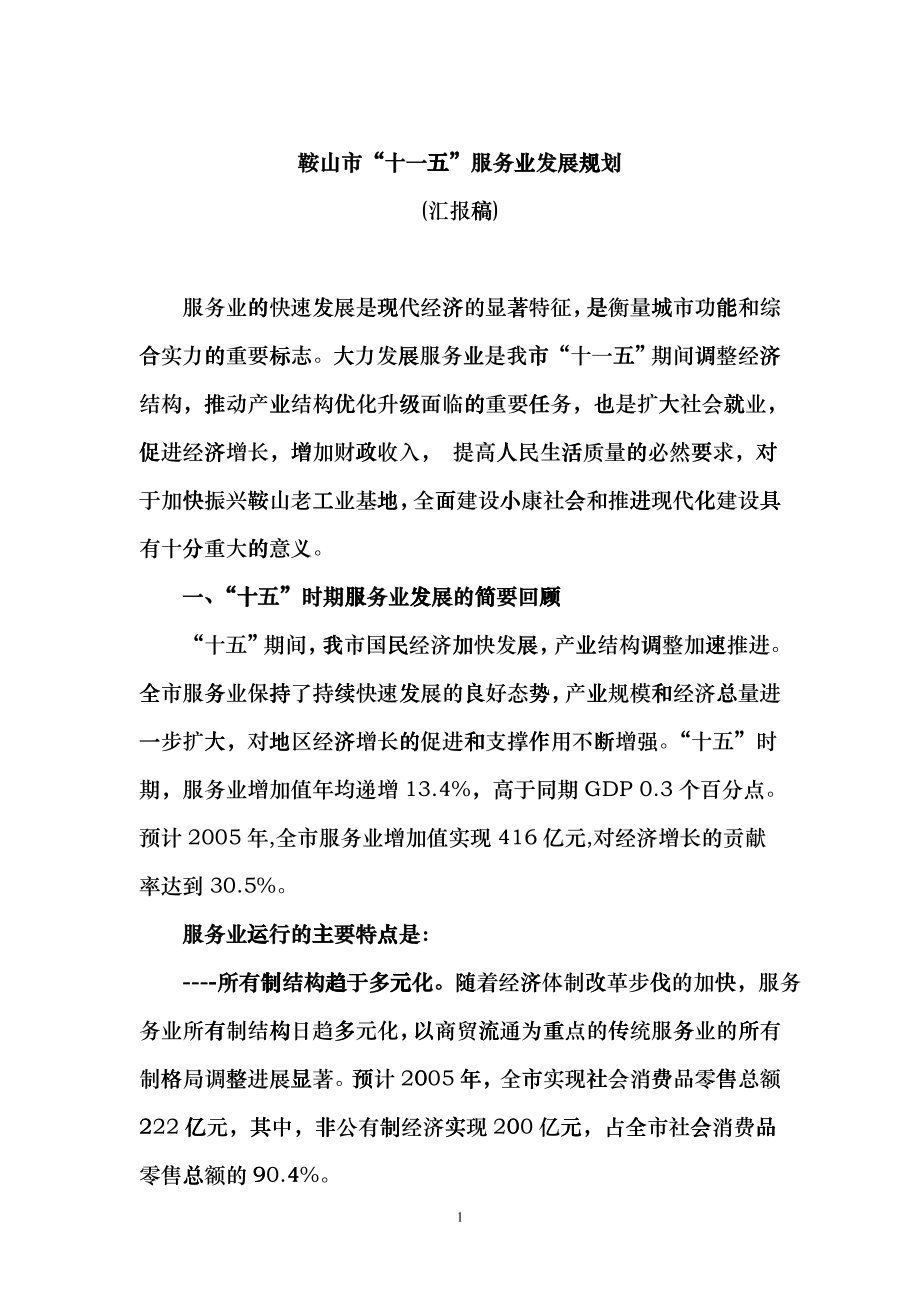 鞍山市十一五服务业发展规划_第1页