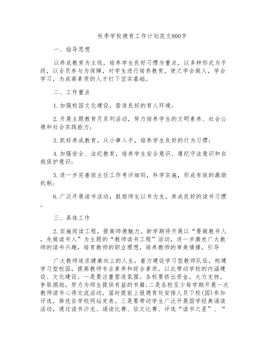 秋季学校德育工作计划范文800字_第1页