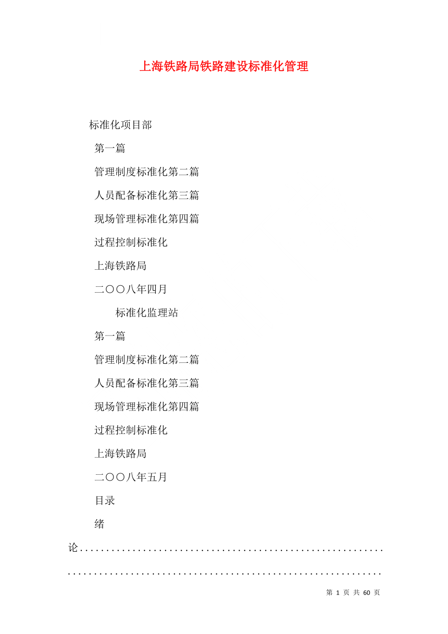 上海铁路局铁路建设标准化管理（四）_第1页
