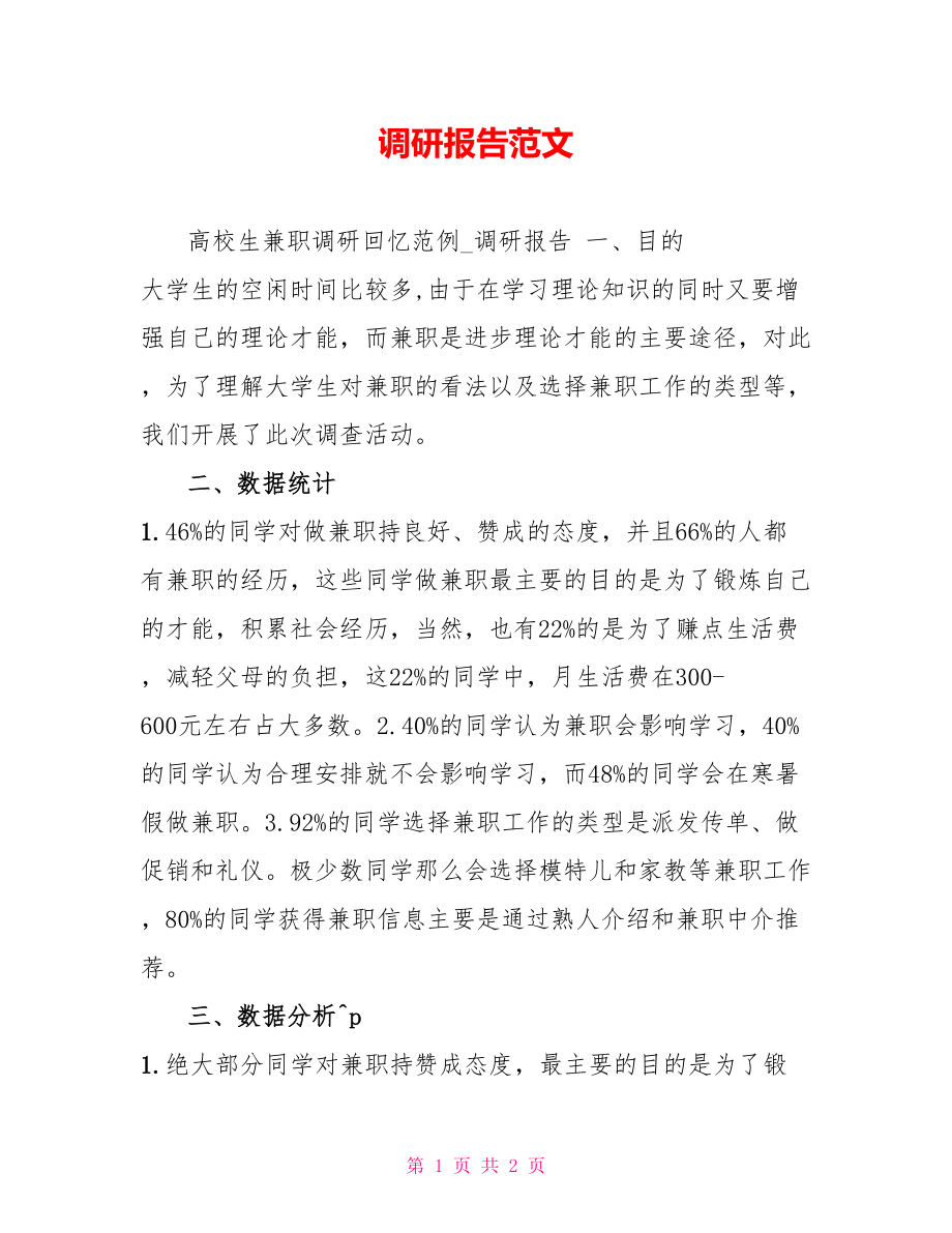 调研报告范文2_第1页