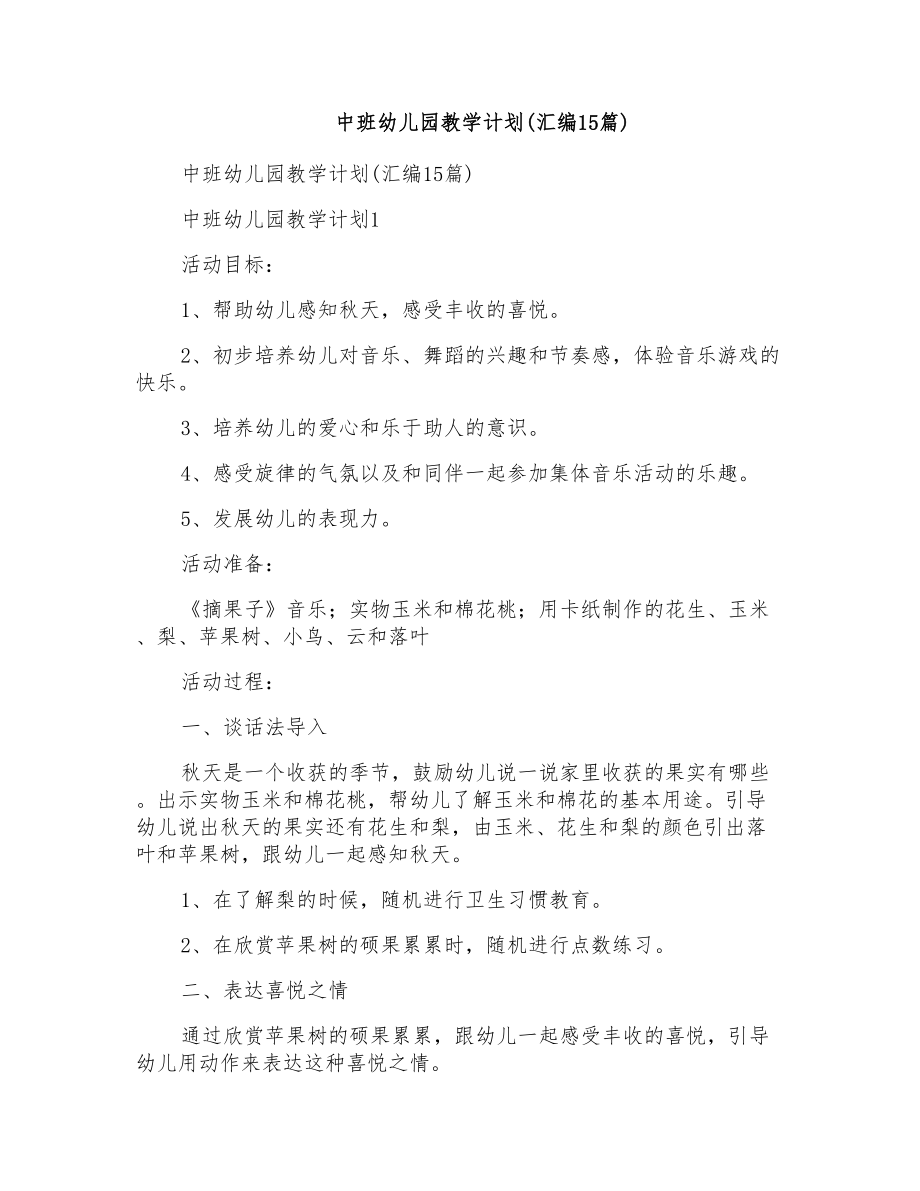 中班幼儿园教学计划(汇编15篇)_第1页