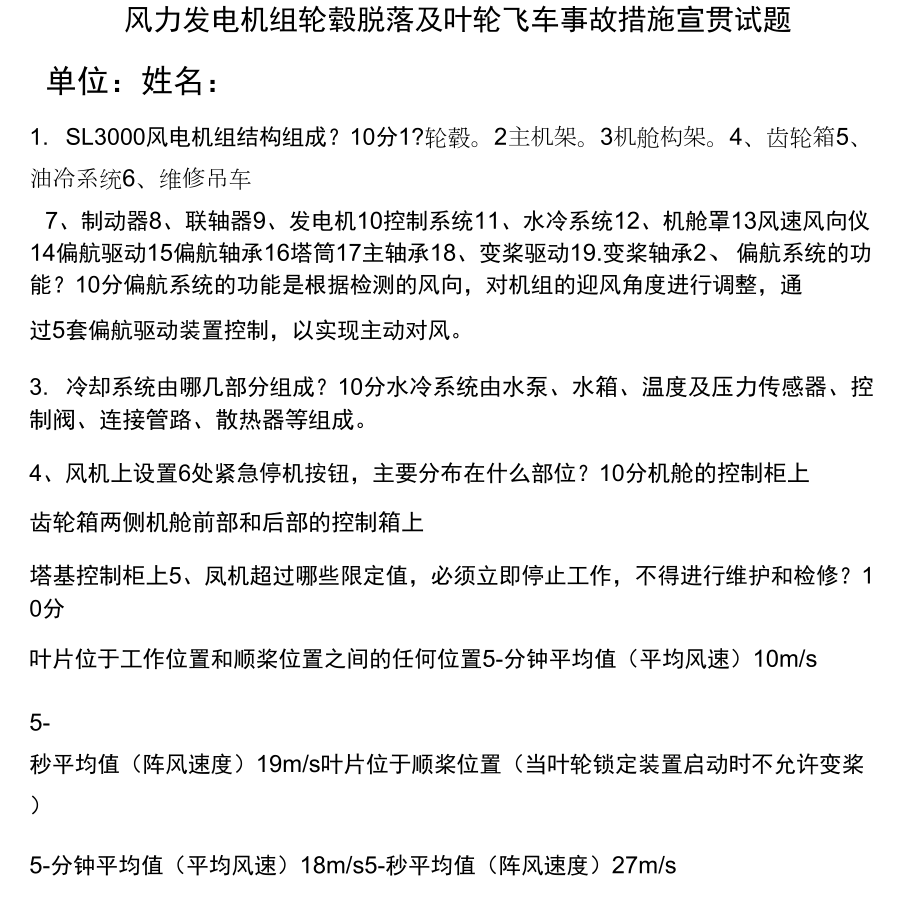 风力发电机组轮毂脱落及叶轮飞车事故措施宣贯试题_第1页
