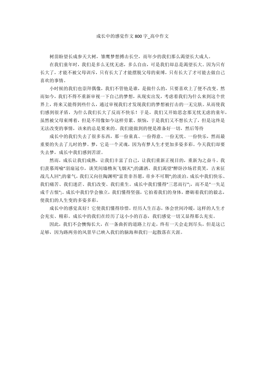 成长中的感觉作文800字_第1页