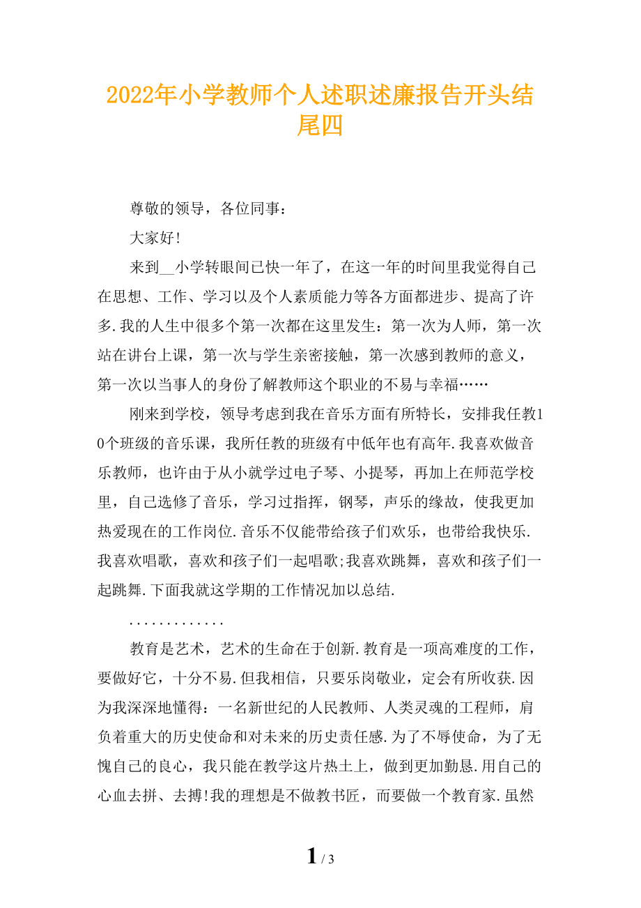 2022年小学教师个人述职述廉报告开头结尾四_第1页