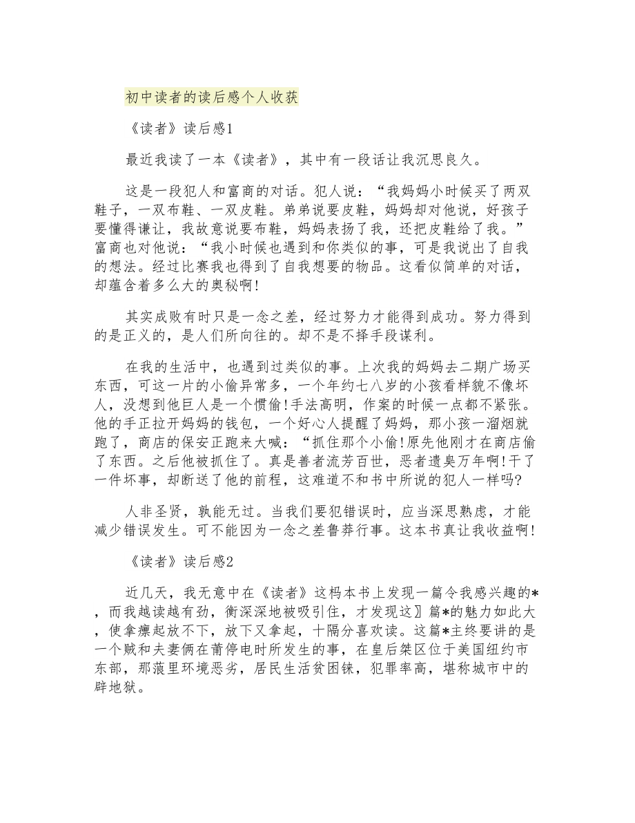 初中读者的读后感个人收获_第1页