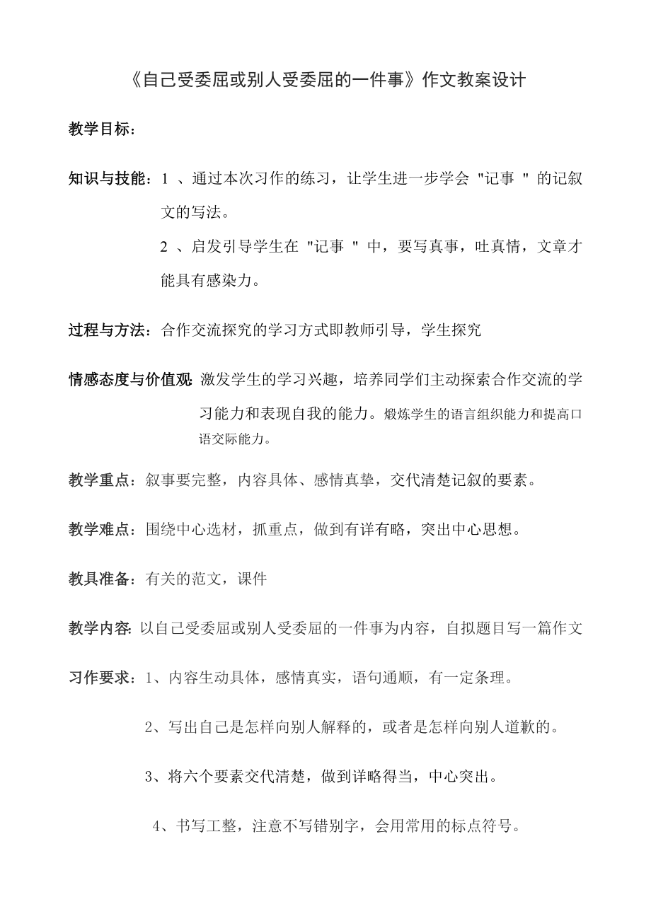 自己受委屈或别人受委屈的一件事四年级作文教学设计1_第1页