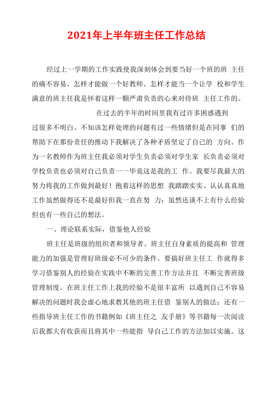 2021年上半年班主任工作总结_第1页