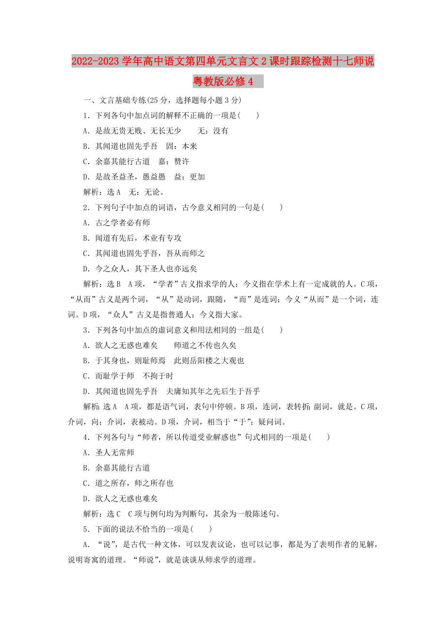 2022-2023学年高中语文第四单元文言文2课时跟踪检测十七师说粤教版必修4_第1页