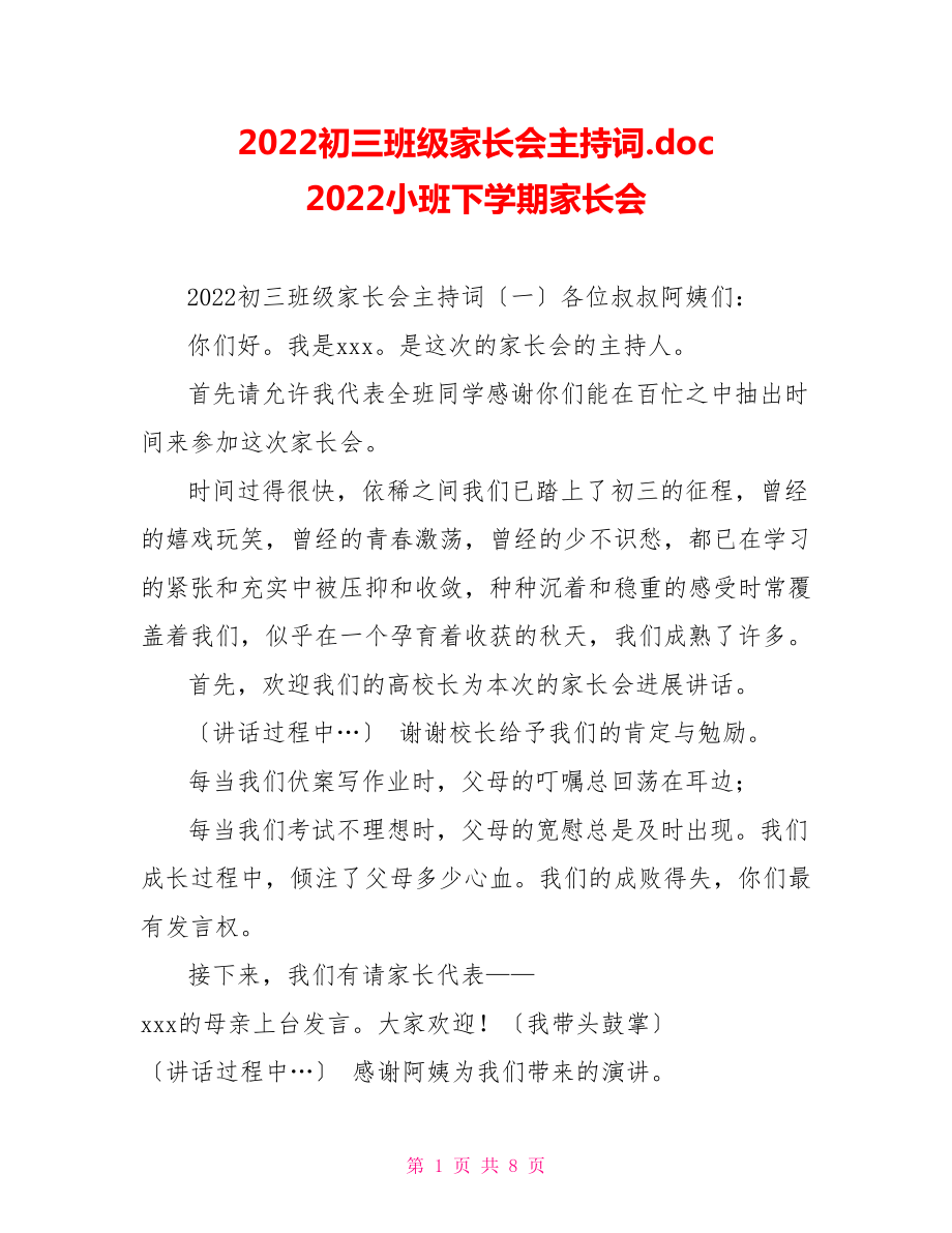 2022初三班级家长会主持词.doc2022小班下学期家长会_第1页