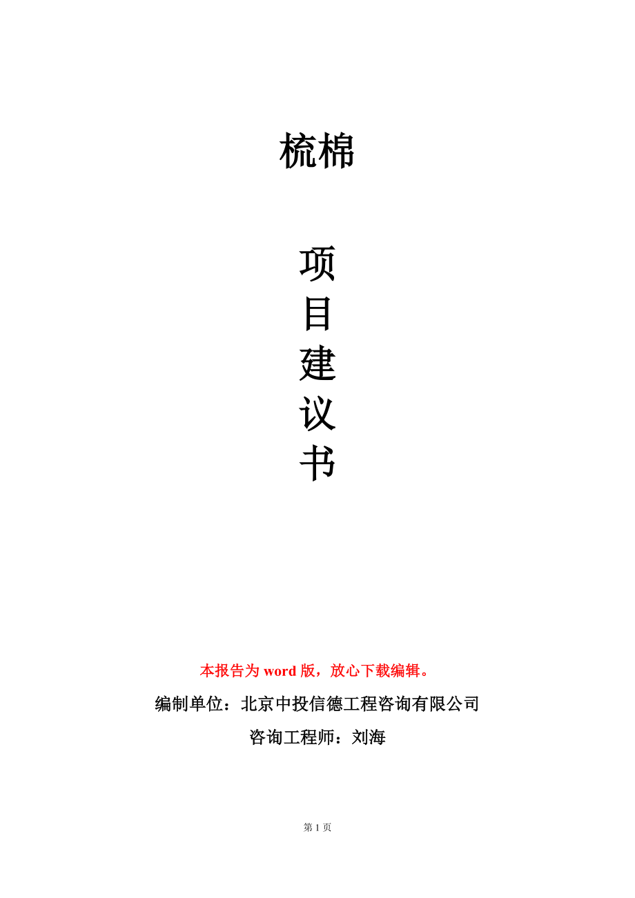 梳棉项目建议书写作模板_第1页