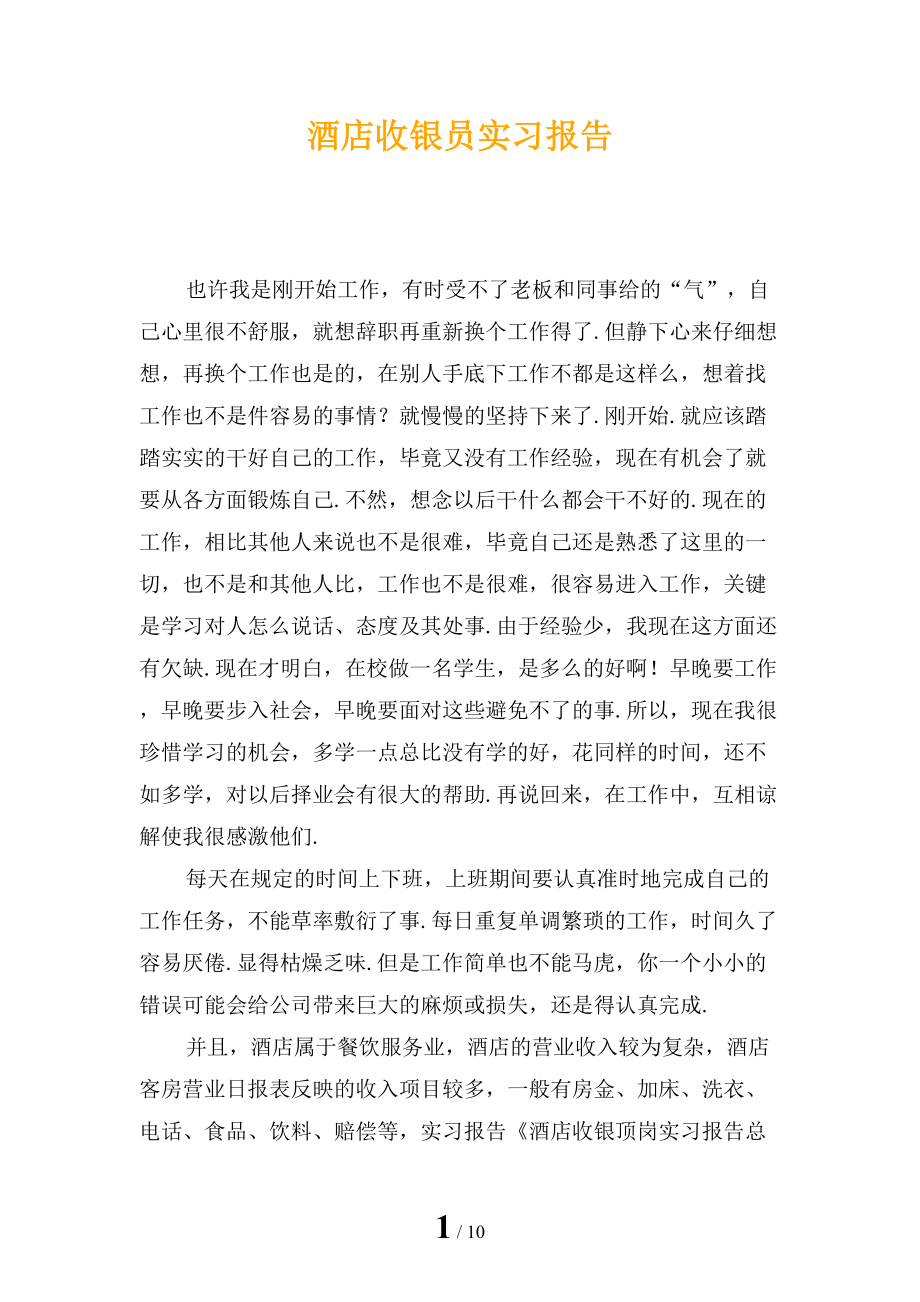 酒店收银员实习报告_第1页