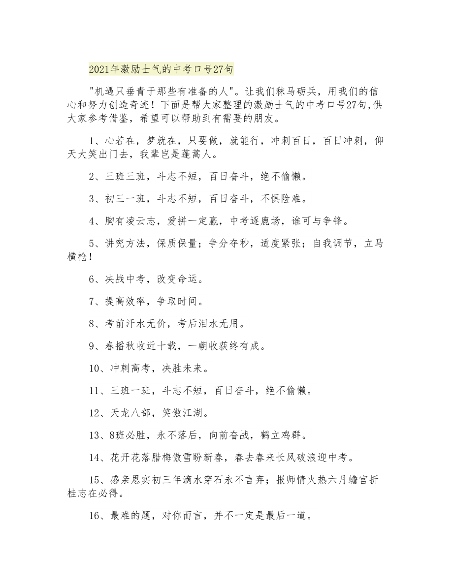 激励士气的中考口号27句_第1页