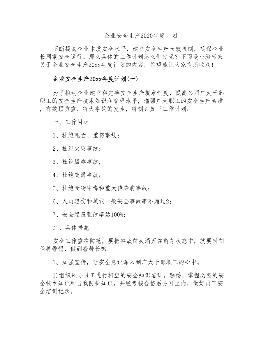 企业安全生产2020年度计划_第1页