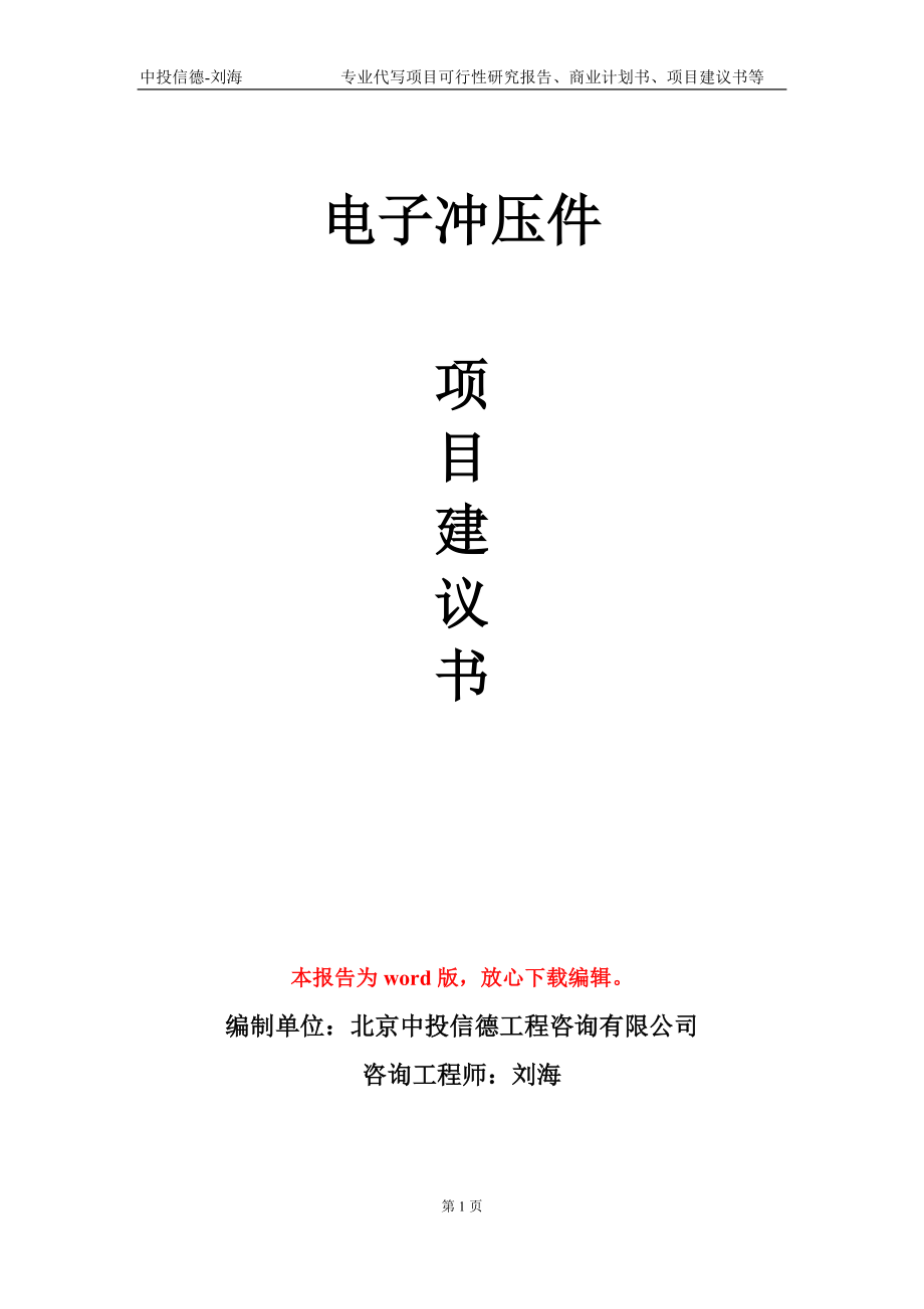 电子冲压件项目建议书写作模板-备案审批_第1页