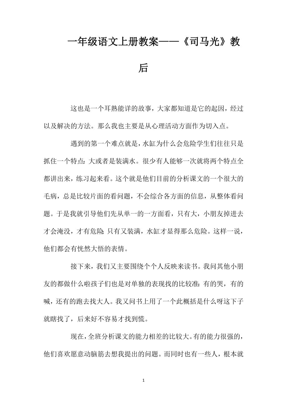 一年级语文上册教案——《司马光》教后_第1页