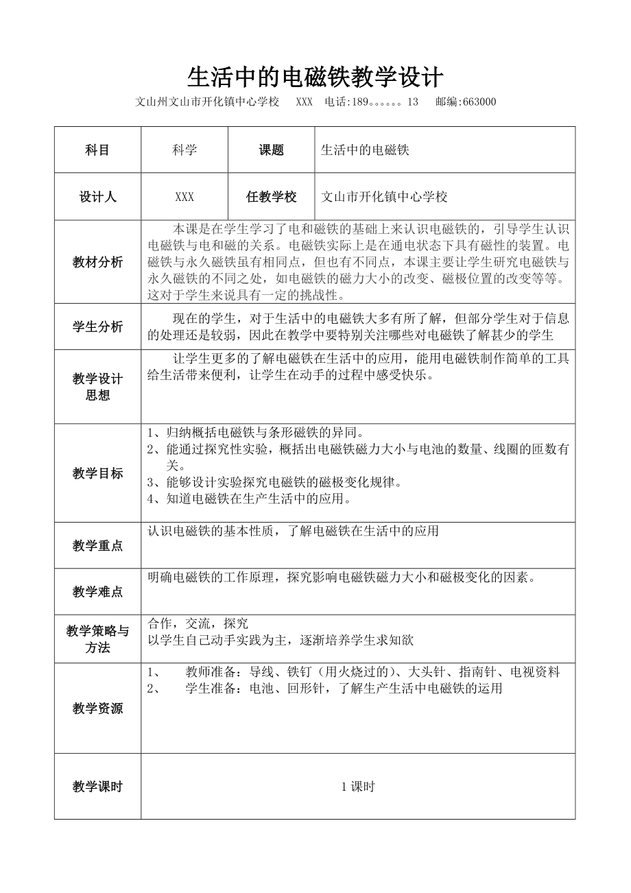 小学科学教学设计(电磁铁)_第1页
