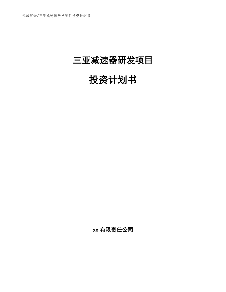 三亚减速器研发项目投资计划书_第1页