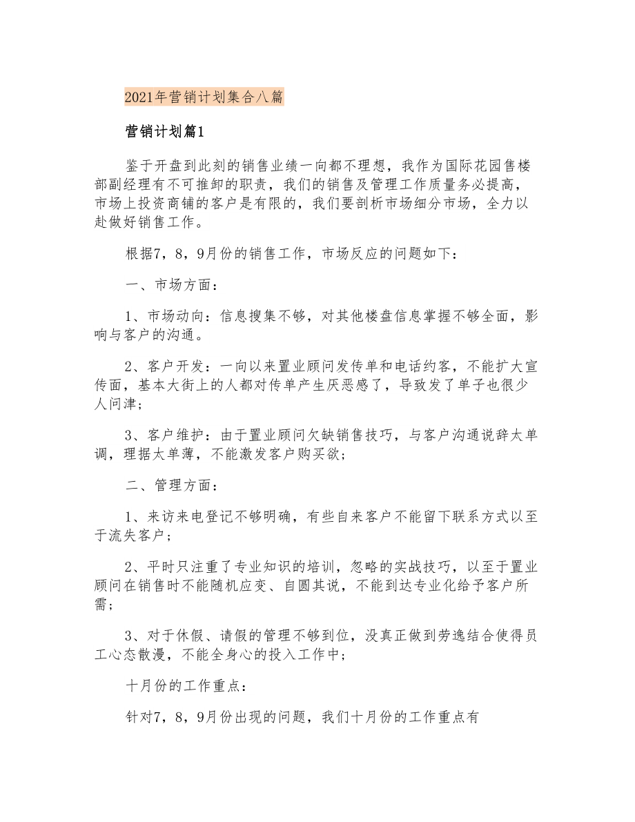 2021年营销计划集合八篇【】_第1页