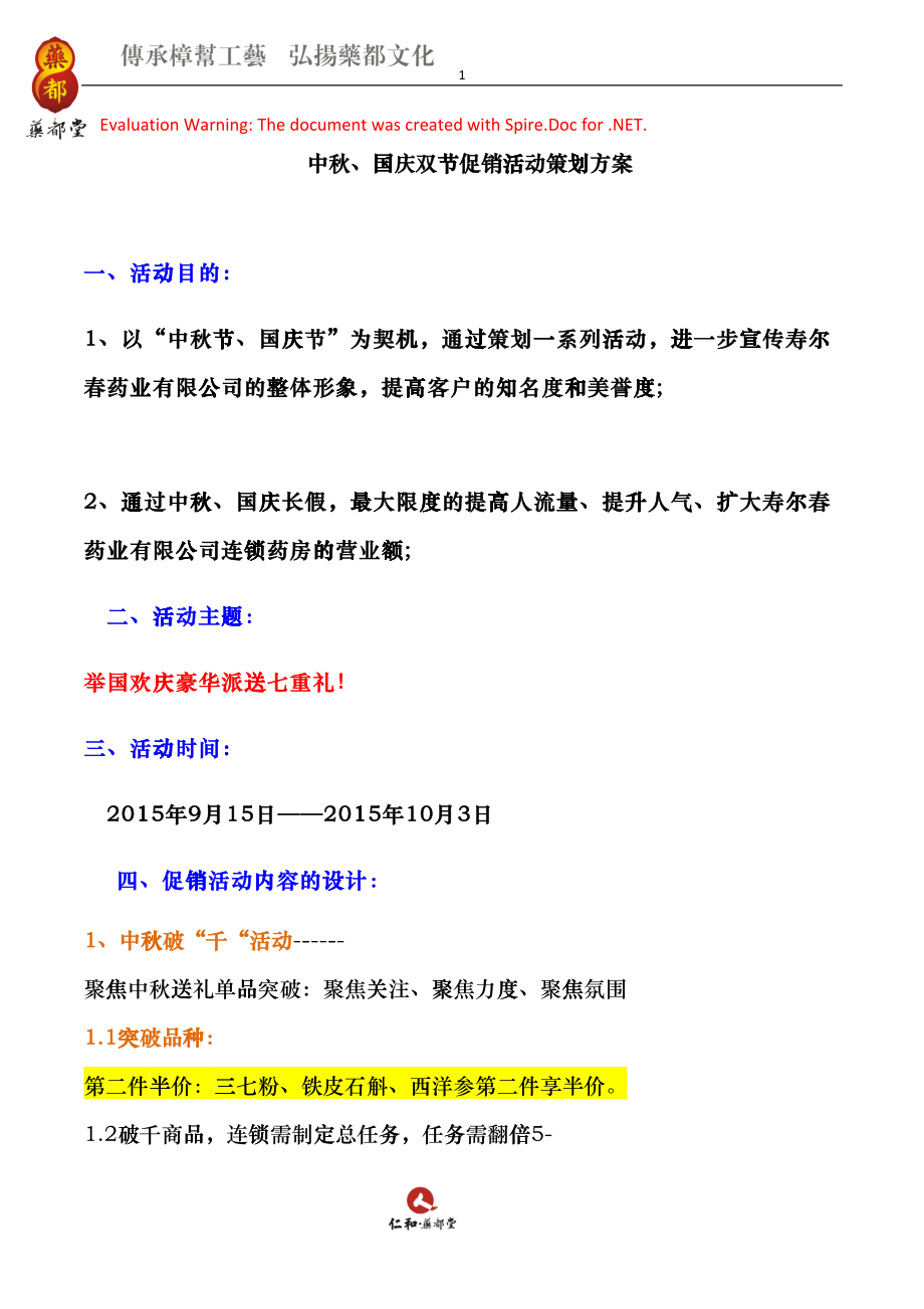 连锁药房营销方案(DOC8)_第1页