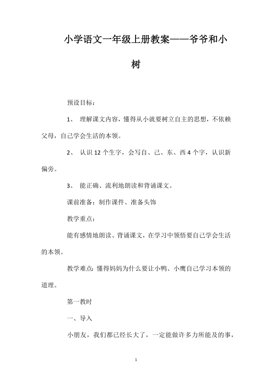 小学语文一年级上册教案——爷爷和小树_第1页