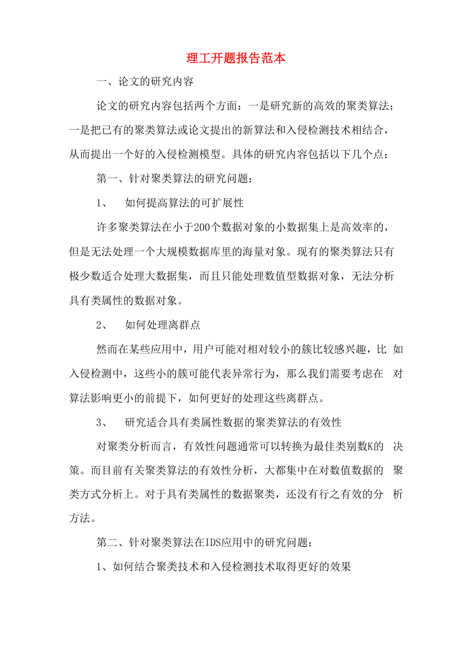 2020年理工开题报告范本_第1页