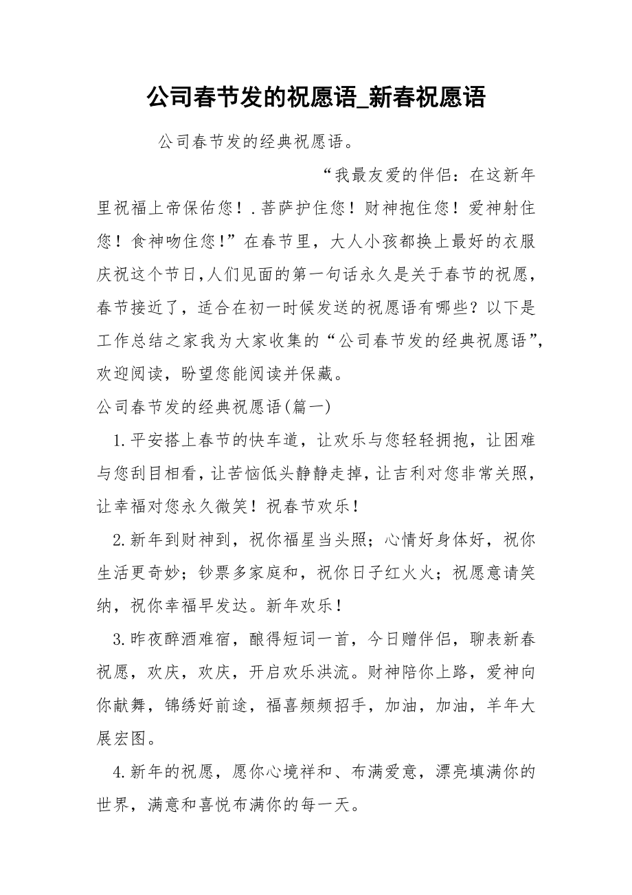 公司春节发的祝愿语_第1页