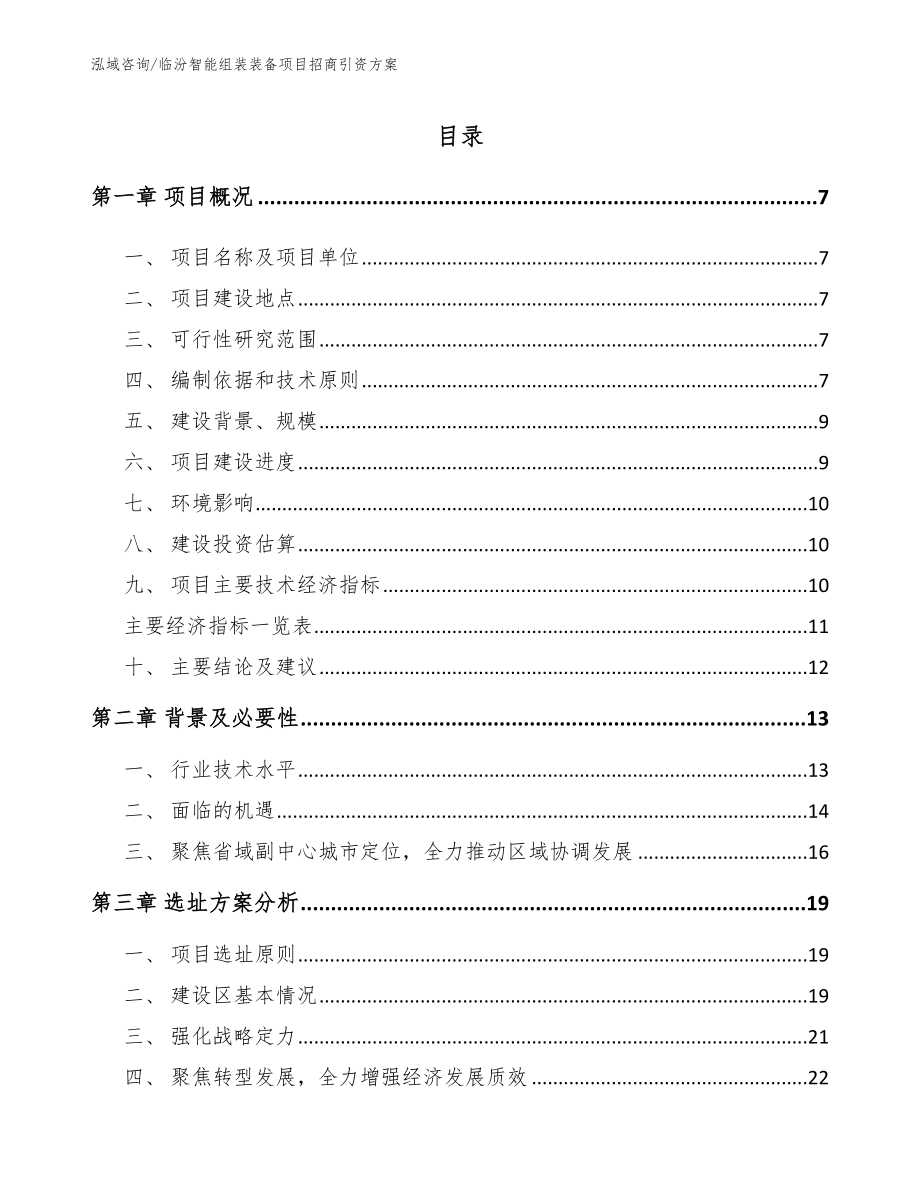 临汾智能组装装备项目招商引资方案【参考范文】_第1页