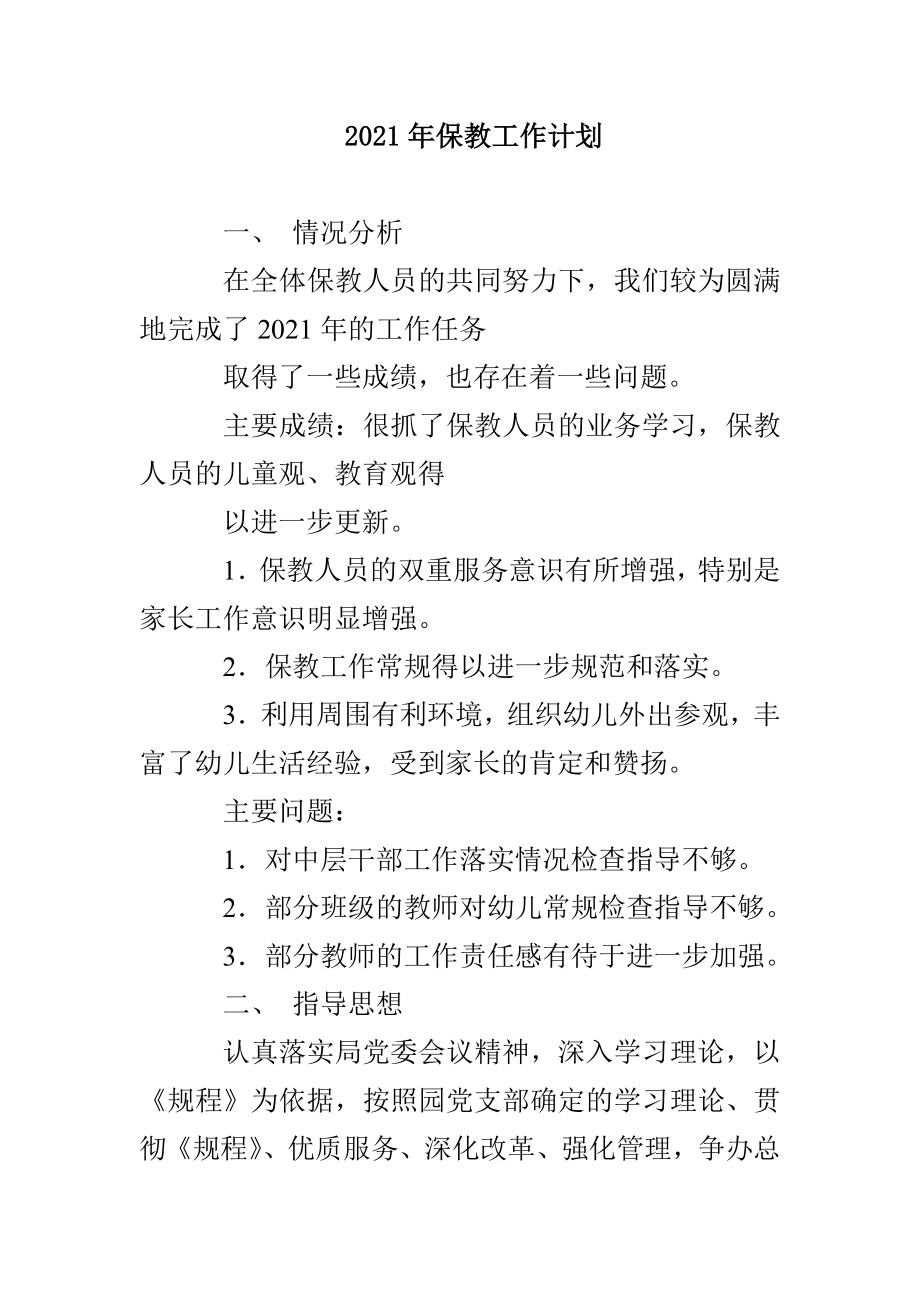 2021年保教工作计划_第1页