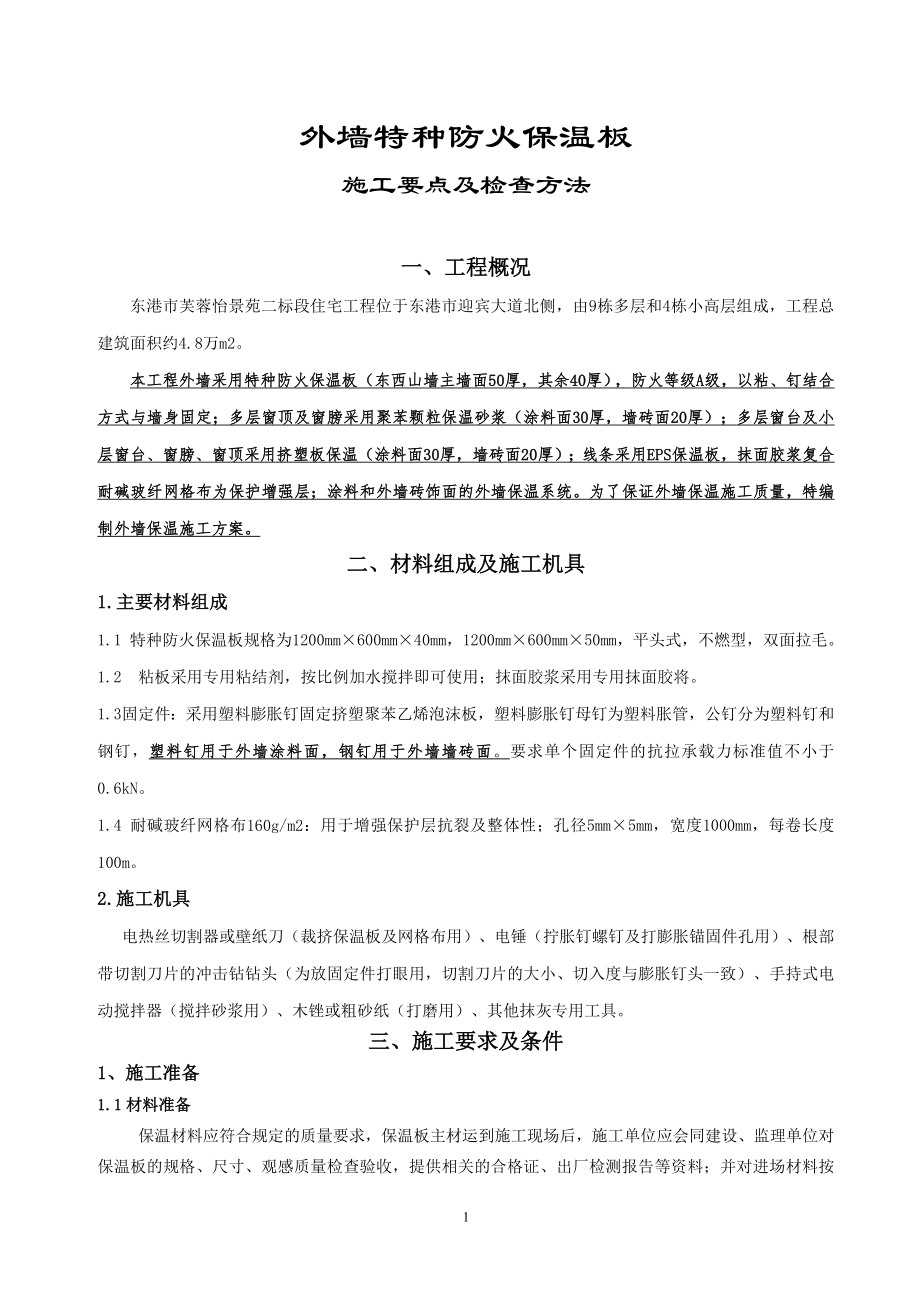 外墙特种防火保温板施工方案_第1页