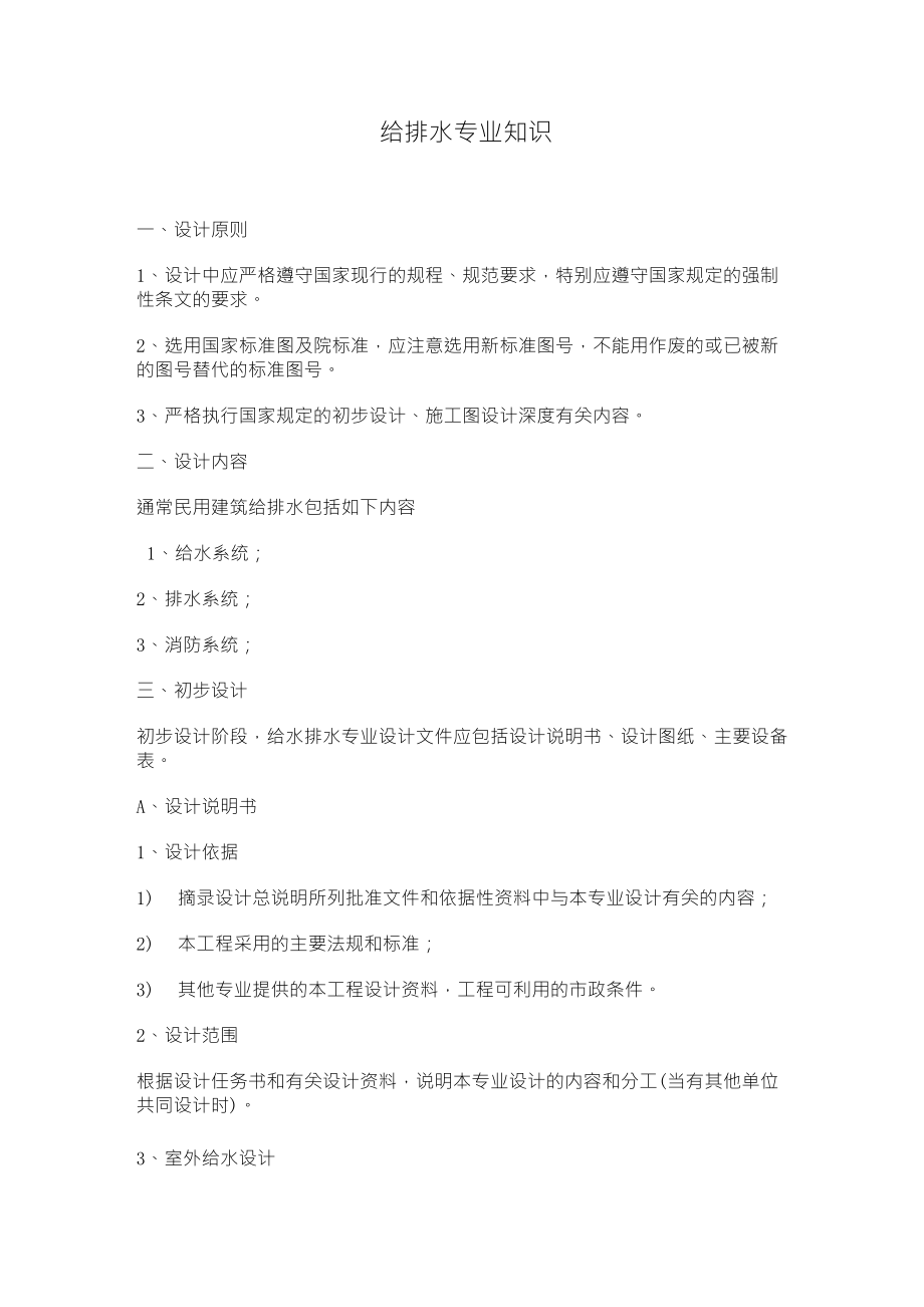 给排水专业知识_第1页