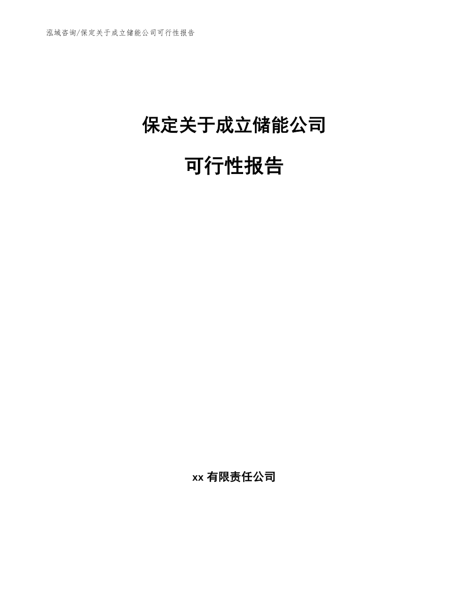 保定关于成立储能公司可行性报告（范文）_第1页