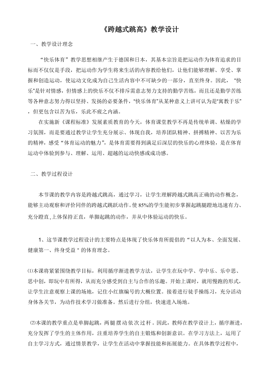 《跨越式跳高》教学设计[8]_第1页