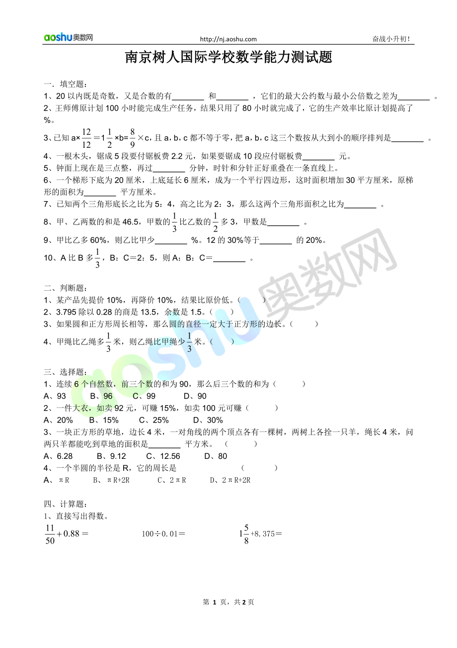 树人国际数学能力测试题_第1页
