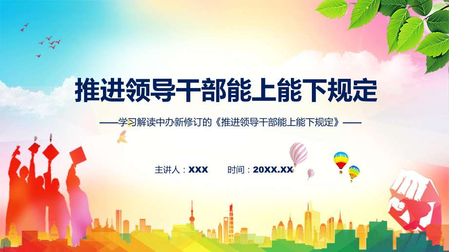 课件2022年《推进领导干部能上能下规定》新旧《规定》对比全文内容演示模版_第1页