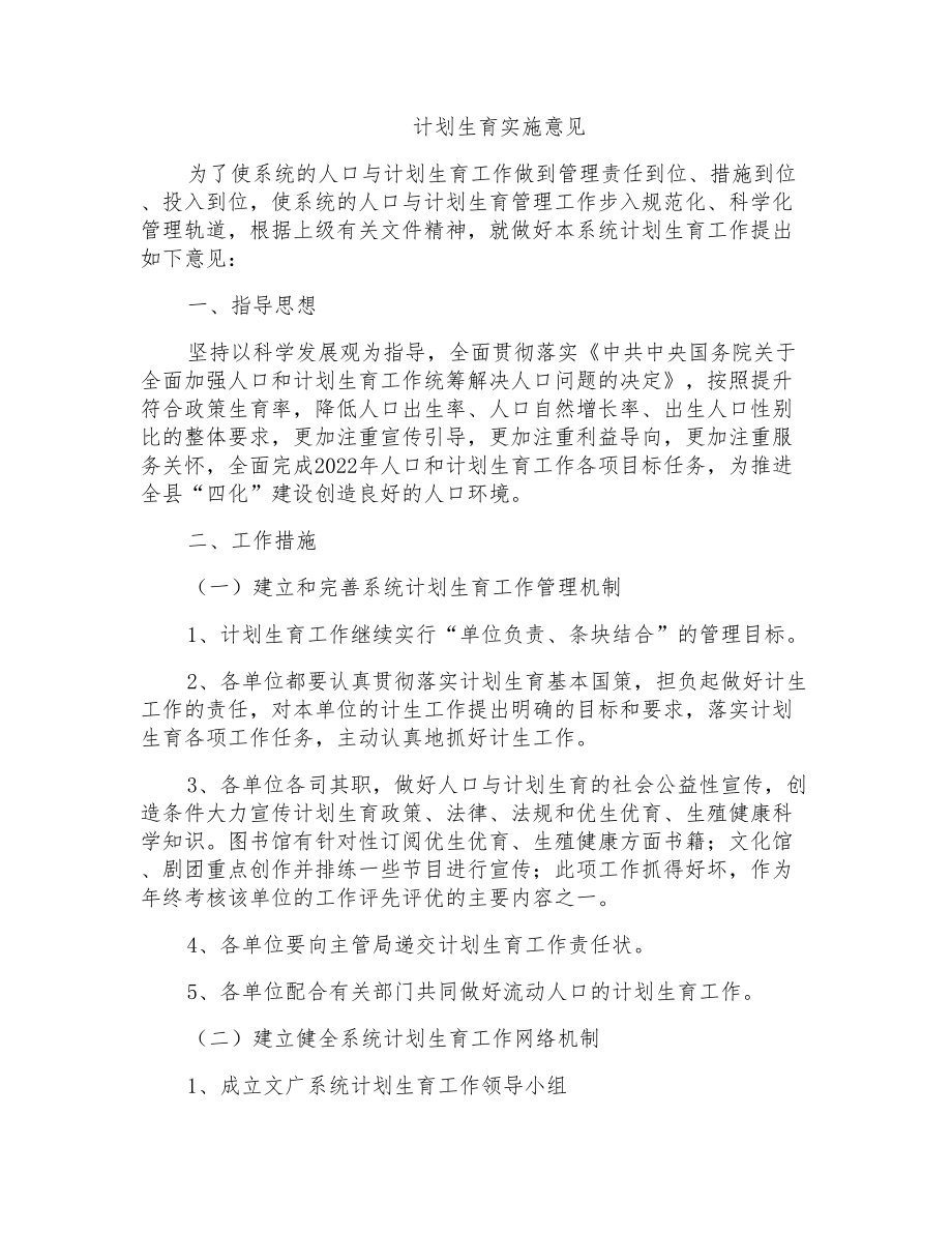 计划生育实施意见_第1页