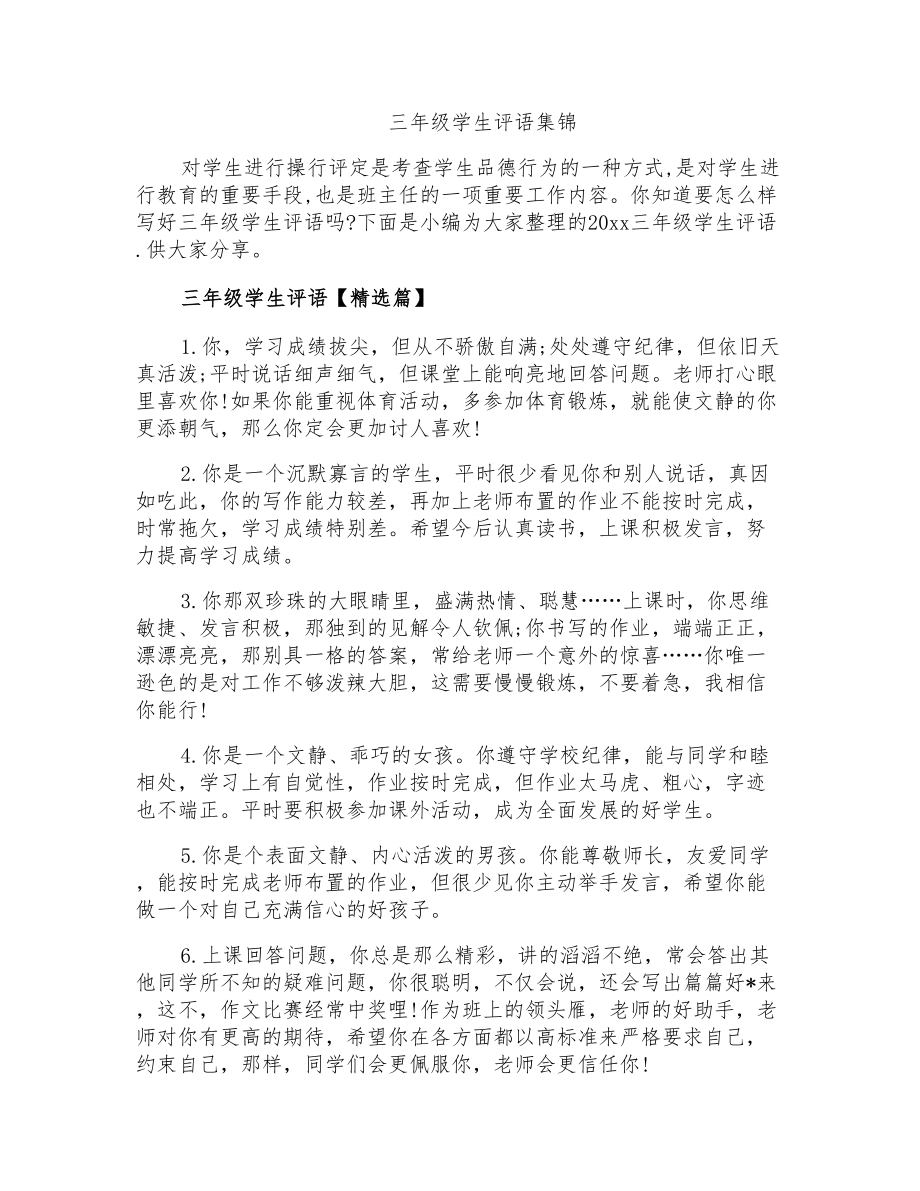 三年级学生评语集锦_第1页