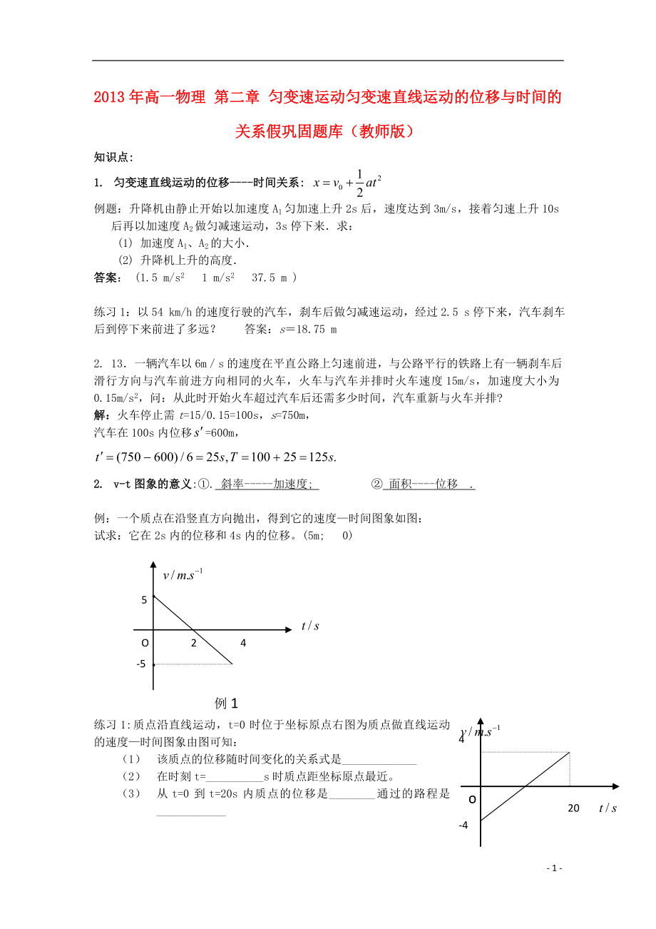 2013年高一物理 第二章 匀变速运动匀变速直线运动的位移与时间的关系假巩固题库（教师版）_第1页