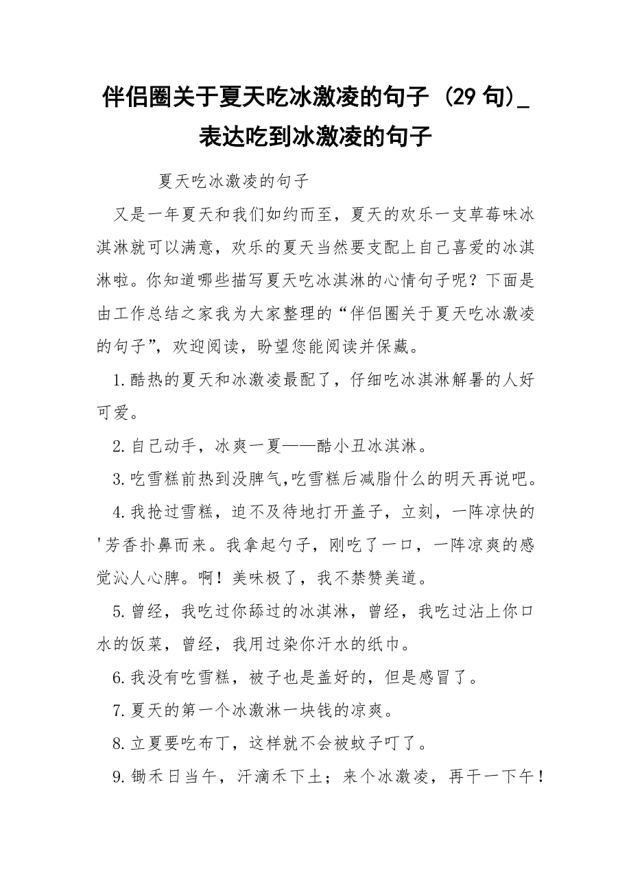 伴侣圈关于夏天吃冰激凌的句子 29句_第1页