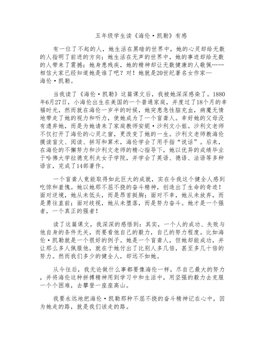 五年级学生读《海伦·凯勒》有感_第1页