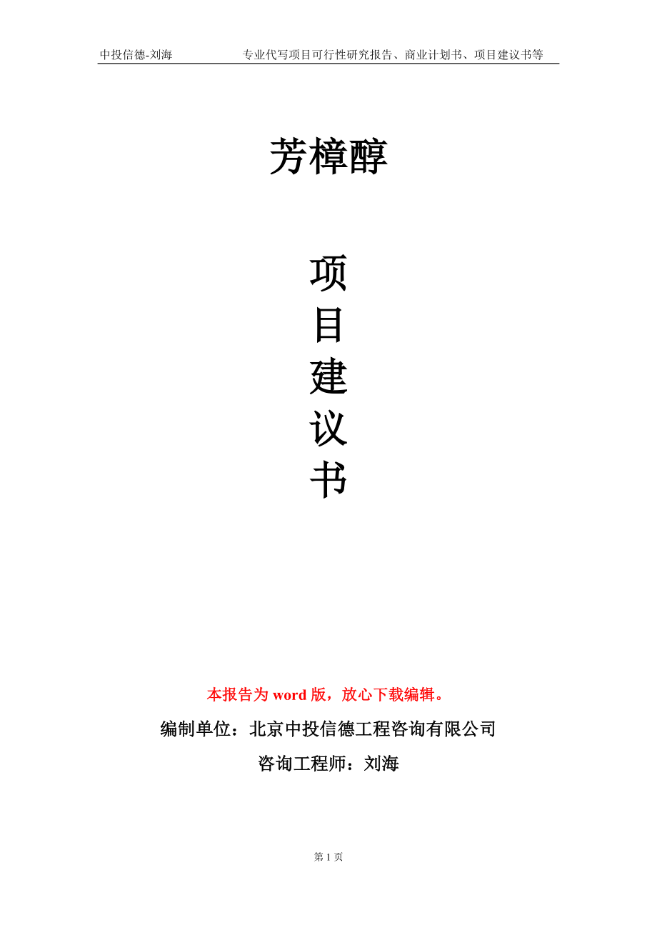 芳樟醇项目建议书写作模板-代写定制_第1页