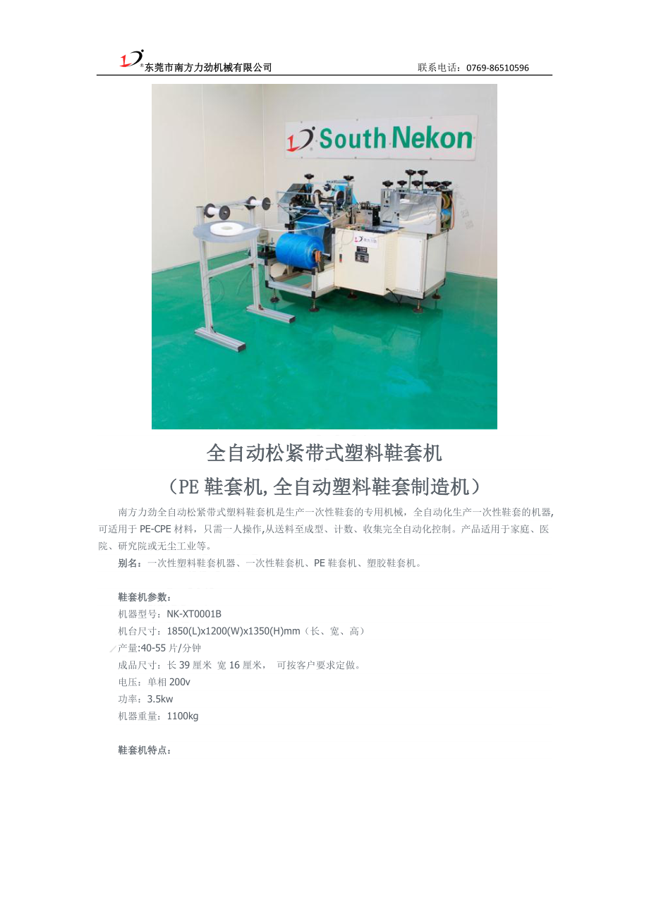 全自动松紧带式塑料鞋套机(PE鞋套机,全自动塑料鞋套制造机)_第1页