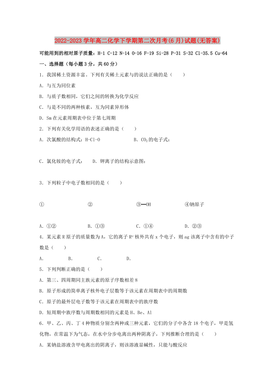 2022-2023学年高二化学下学期第二次月考(6月)试题(无答案)_第1页