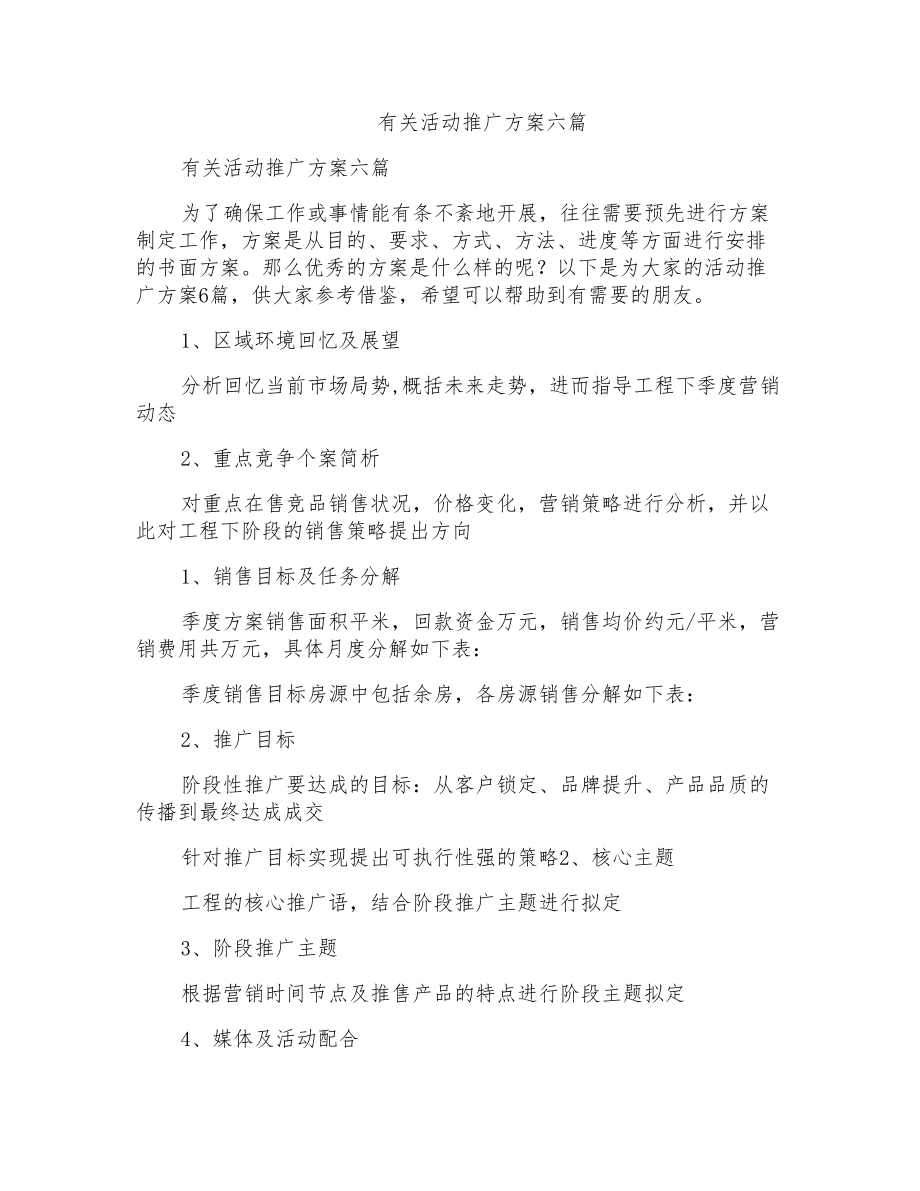 有关活动推广方案六篇_第1页