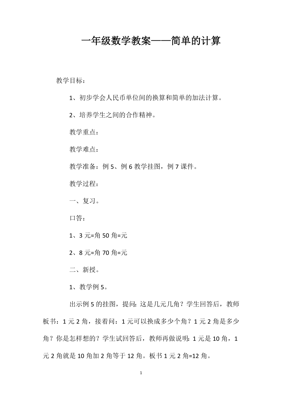 一年级数学教案——简单的计算_第1页