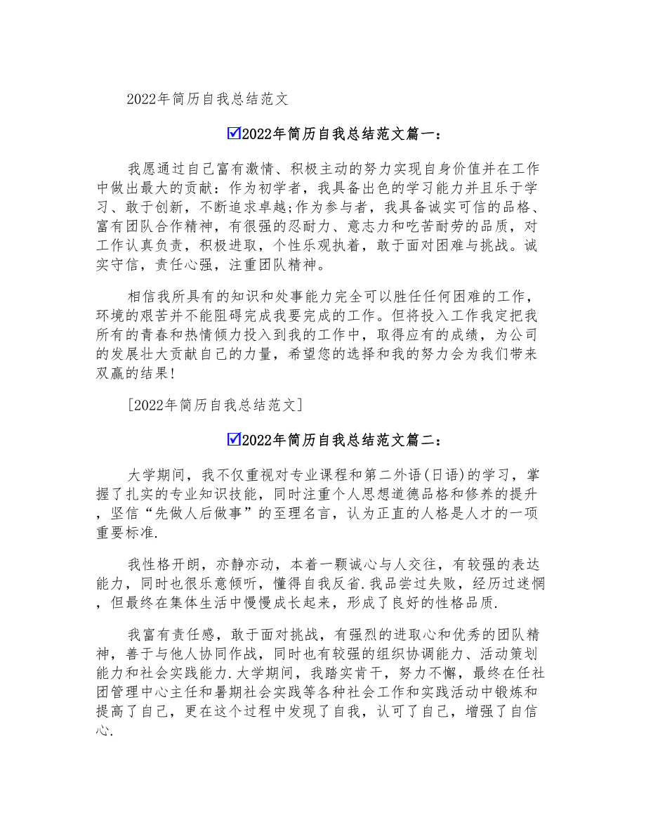 2022年简历自我总结范文_第1页